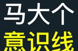 马大个意识线课程详解 帮你厘清能力线与意识线的核心区别