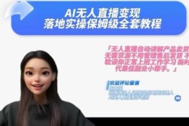 2024AI无人直播变现实操课 零基础保姆级全套落地教程