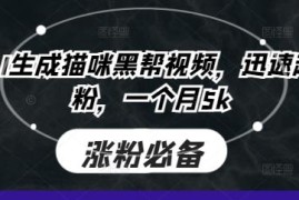 利用即梦AI生成猫咪黑帮短视频 快速起号涨粉实现月入五千