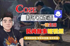 Coze扣子工作流保姆级教程 一键生成民间故事短视频附变现方式