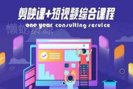 2024剪映短视频综合课程 抖音算法抖加投放直播起号全教学