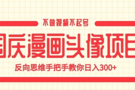 国庆漫画头像轻量副业项目 无需做视频起号即可实操变现