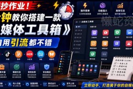零基础5分钟搭建自媒体工具箱 自用引流变现都可实现