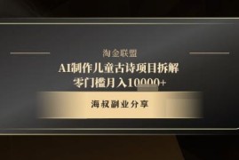 AI制作儿童古诗盈利项目拆解 零门槛手机操作10分钟产出内容