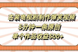 利用古装剧片段制作搞笑原创视频 低门槛高收益副业全解析