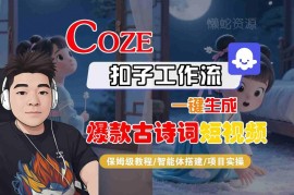 COZE扣子工作流保姆级教程 一键生成爆款古诗词短视频实操指南