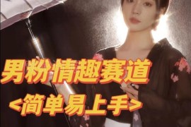 2024最新男粉情趣私欲变现项目拆解 附从注册到变现全流程