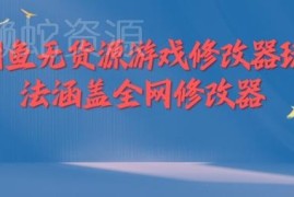 2024闲鱼无货源游戏修改器玩法 全品类运营实操完整教程
