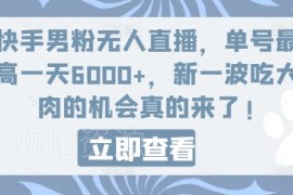 快手男粉无人直播项目玩法详解 单号单日最高收益可达6000+