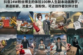 24W粉抖音博主亲授 人生副本动画制作起号及变现全教程