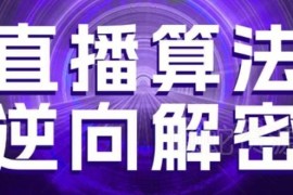 2025年3月更新直播算法教程 涵盖选品起号老号重启控流等玩法