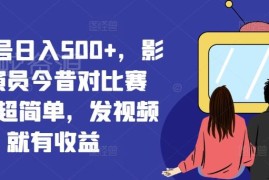 视频号影视演员今昔对比赛道玩法 发视频赚收益实操指南