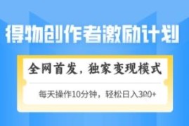 得物2.0变现新玩法详解 低门槛易上手可矩阵放大副业操作指南
