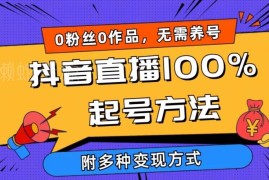 抖音0粉0作品直播起号教程 含千人在线玩法及变现方法