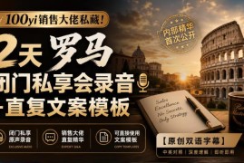 六位亿级业绩直复营销专家罗马闭门私享会 全套资源附双语字幕实操模板
