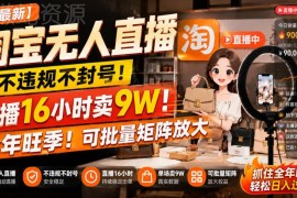 2025年淘宝合规无人直播实操玩法 低门槛可批量矩阵适合副业增收