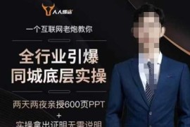 2025全行业同城流量引爆实操 实体店抖音运营变现全攻略
