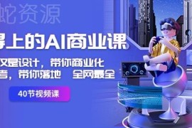 实用AI商业课程 从工具操作到商业化落地全流程教学