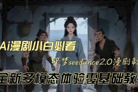 即梦seedance2.0漫剧创作教程 零基础学做动漫视频附避坑指南