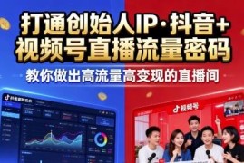 2025年9-10期直播线下课 打造创始人IP解锁抖音视频号流量变现密码