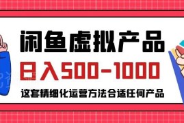 闲鱼虚拟产品变现玩法拆解 普通人可上手的低门槛赚钱教程