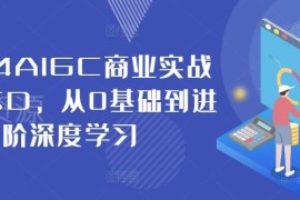 2024AIGC商业实战教程 MJ+SD绘图从零基础到进阶系统学习