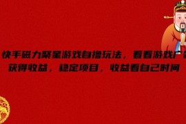 2024快手磁力聚星游戏自撸玩法 刷游戏广告赚收益实操指南