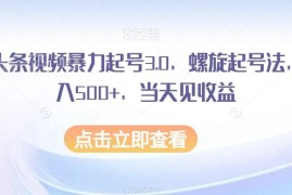 AI头条视频3.0螺旋起号玩法 零基础可上手当日即可获收益