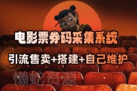 2025开源电影票券码采集系统 商户放单转型抢单达人实操指南