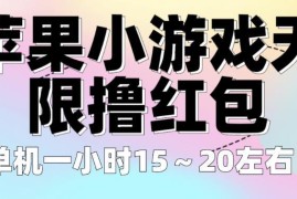 苹果11-14专属无广告小游戏撸红包教程 单机小时收益15-20元