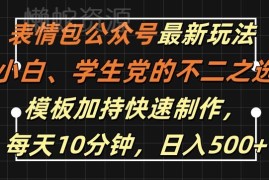 2024表情包公众号全新玩法 新手低门槛操作耗时短易获收益