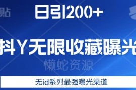 抖音无ID无限收藏曝光渠道分享 可实现日引200+精准粉丝引流