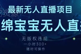 无版权海绵宝宝无人直播项目实操 挂小铃铛单小时收益可达300+