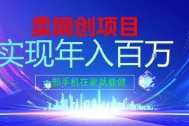 2026年轻创业首选卖项目模式 仅用手机居家操作可年入百万