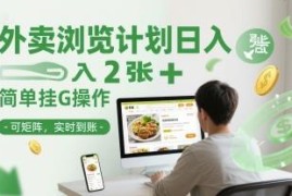 外卖商家浏览量提升挂机项目详解 支持矩阵操作日入200元