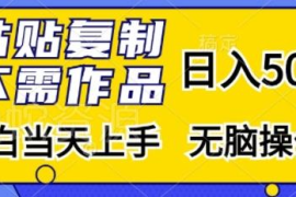 零门槛直搜拉新项目实操指南 小白无需作品当日即可上手