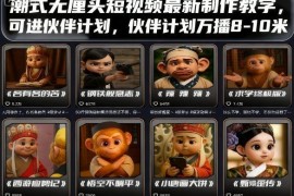 潮式无厘头短视频制作教学 可入伙伴计划万播收益8至10元