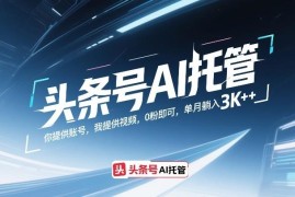 头条号AI托管项目玩法详解 0粉可操作单账号月收益可达3000