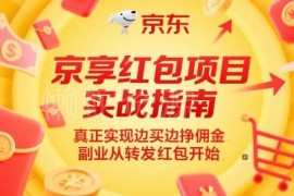 618京享红包项目实操指南 分享转发即可赚佣金副业入门教程