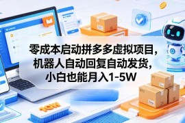 零成本启动拼多多虚拟项目 自动发货小白也能上手运营