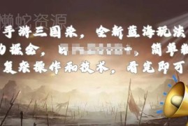 手游三国杀低门槛蓝海赚钱玩法 无需技术小白看完即可上手