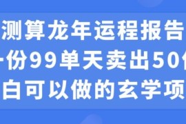 2024零成本龙年运程报告售卖项目拆解 小白可做单日获利近万