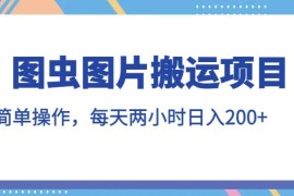 图虫图片搬运项目实操指南 每天投入2小时新手也能日入200+