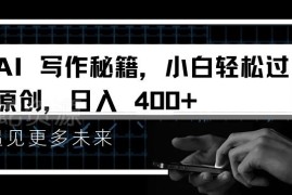 2024小白AI写作过原创技巧 中视频副业变现入门实操指南