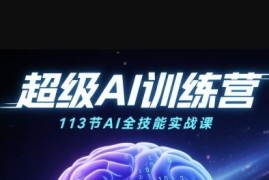 113节AI全场景实战课程 覆盖绘画带货职场多领域技能