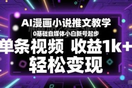 0基础AI漫画小说推文教程 自媒体新人新号起步变现全攻略