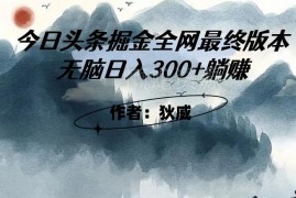 今日头条掘金3.0完整实操玩法 无充值门槛可落地单日收入300+