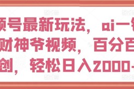 视频号AI生成原创财神爷视频玩法 附实操变现全流程指南
