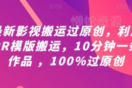 影视搬运过原创实操教程 用PR模板10分钟制作短剧短视频原创作品