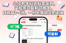 小红书学科资料变现玩法详解 低门槛可复制稳定副业实操指南